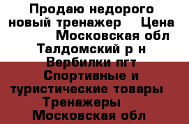 Продаю недорого новый тренажер. › Цена ­ 7 000 - Московская обл., Талдомский р-н, Вербилки пгт Спортивные и туристические товары » Тренажеры   . Московская обл.